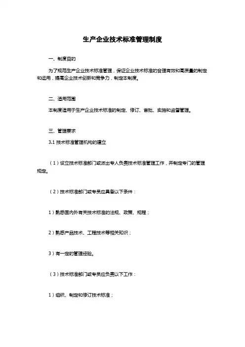 生产企业技术标准管理制度