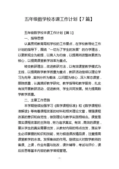 五年级数学校本课工作计划【7篇】