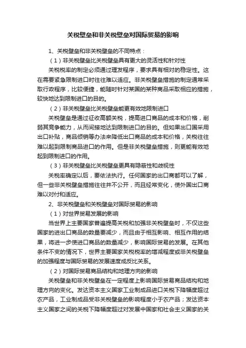 关税壁垒和非关税壁垒对国际贸易的影响