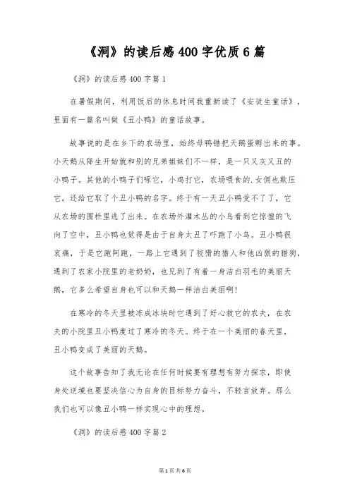 《洞》的读后感400字优质6篇