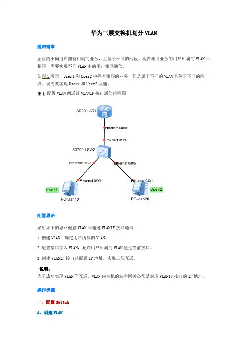 华为三层交换机划分VLAN