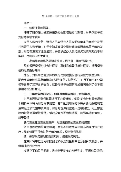 2018年第一季度工作总结范文4篇_工作总结范文_