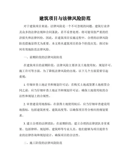 建筑项目与法律风险防范