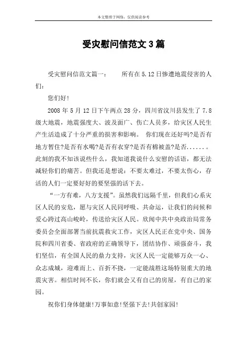 受灾慰问信范文3篇