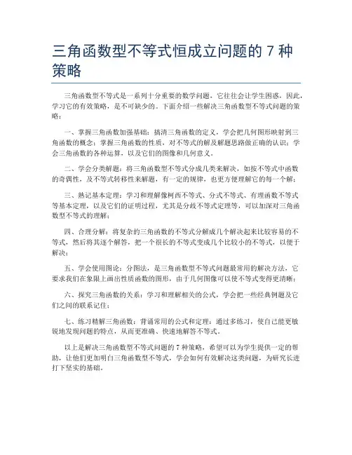 三角函数型不等式恒成立问题的7种策略