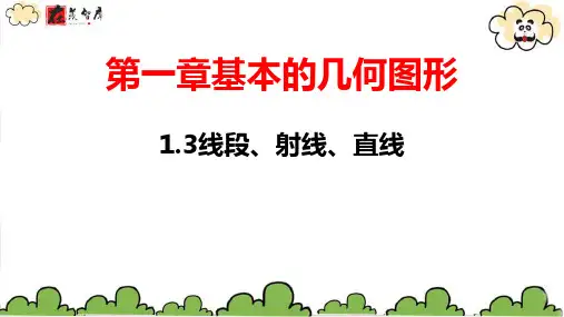 七年级数学上册1.3线段、射线和直线