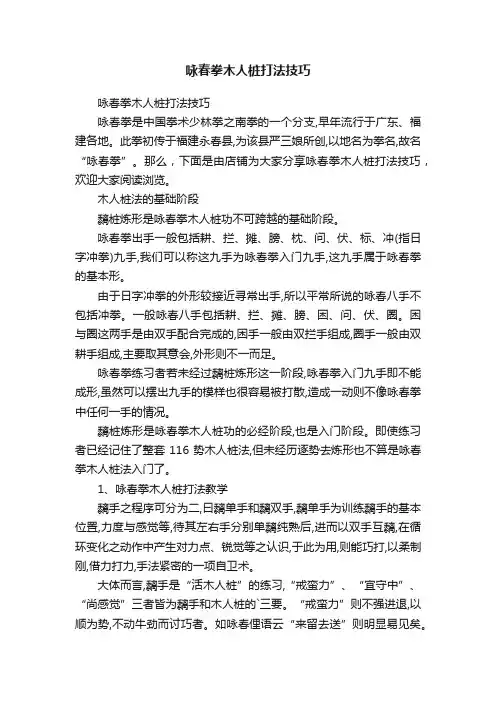 咏春拳木人桩打法技巧