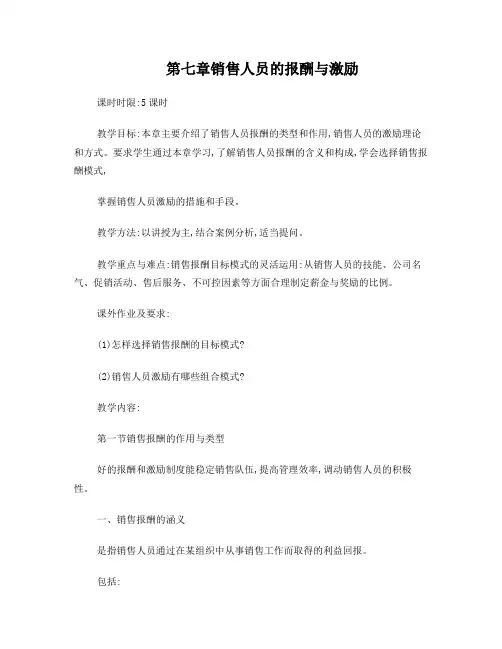 第七章销售人员的报酬与激励