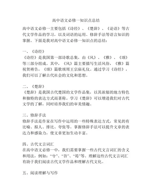 高中语文必修一知识点总结