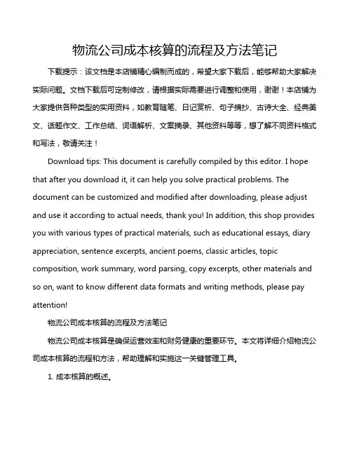 物流公司成本核算的流程及方法笔记