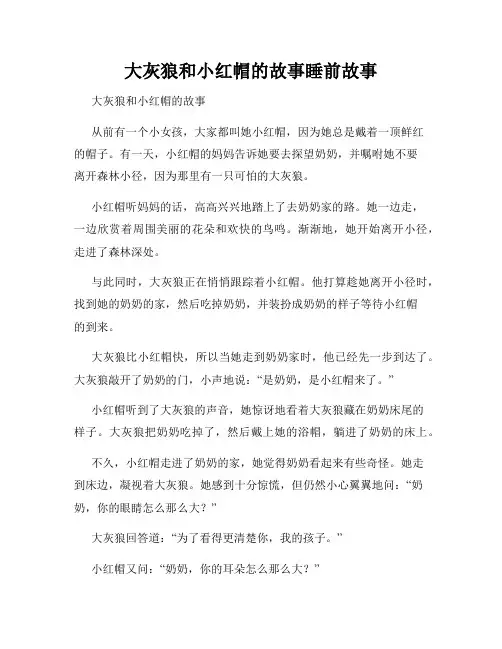 大灰狼和小红帽的故事睡前故事