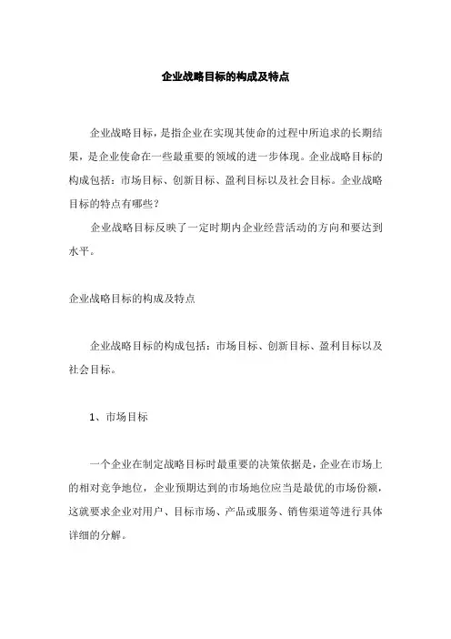 企业战略目标的构成及特点