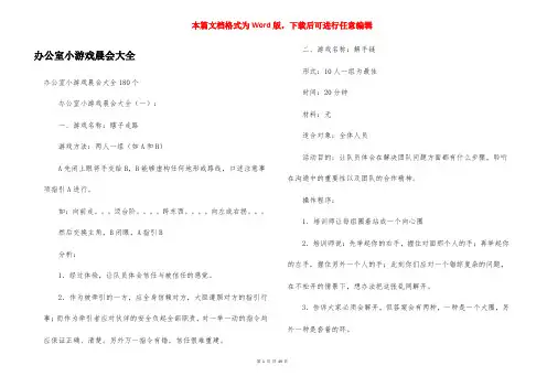 办公室小游戏晨会大全