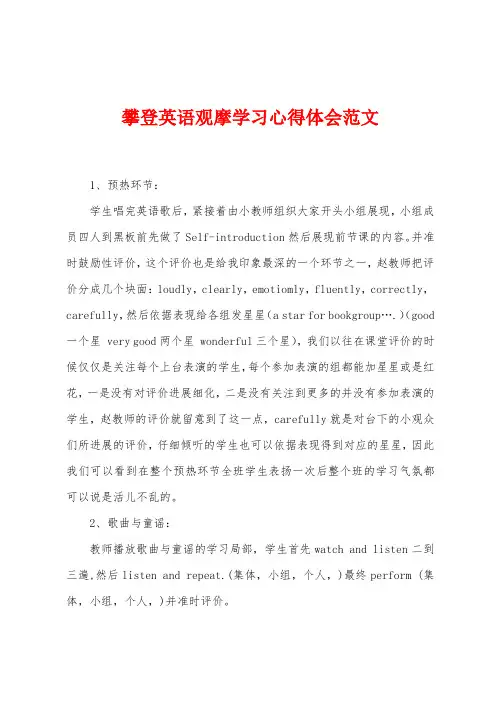 攀登英语观摩学习心得体会范文