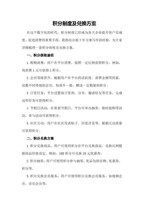 积分制度及兑换方案