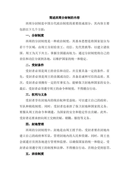 简述西周分封制的内容