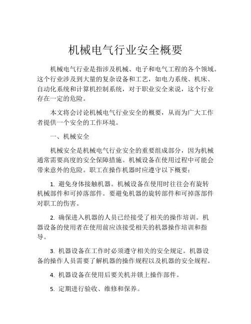 机械电气行业安全概要