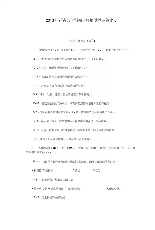 花卉园艺师知识模拟试卷及答案6.docx