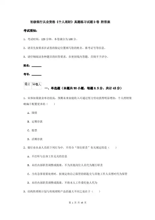 初级银行从业资格《个人理财》真题练习试题D卷 附答案