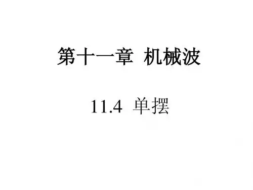 11.4单摆