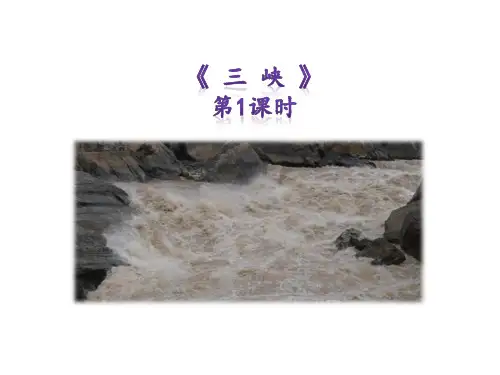 部编版语文八年级上册《三峡》第一课时