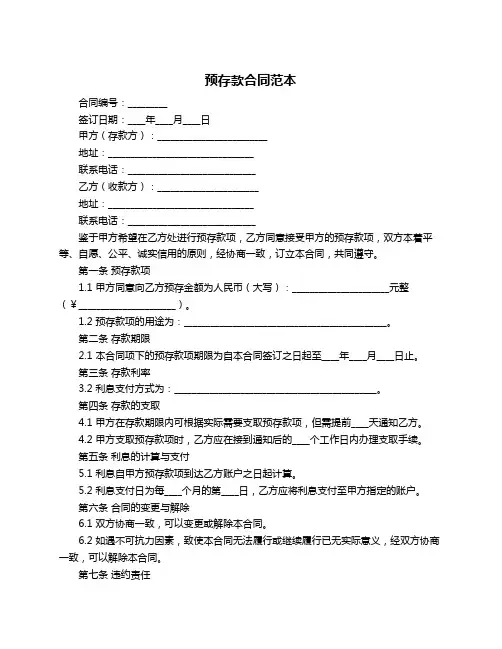 预存款合同范本