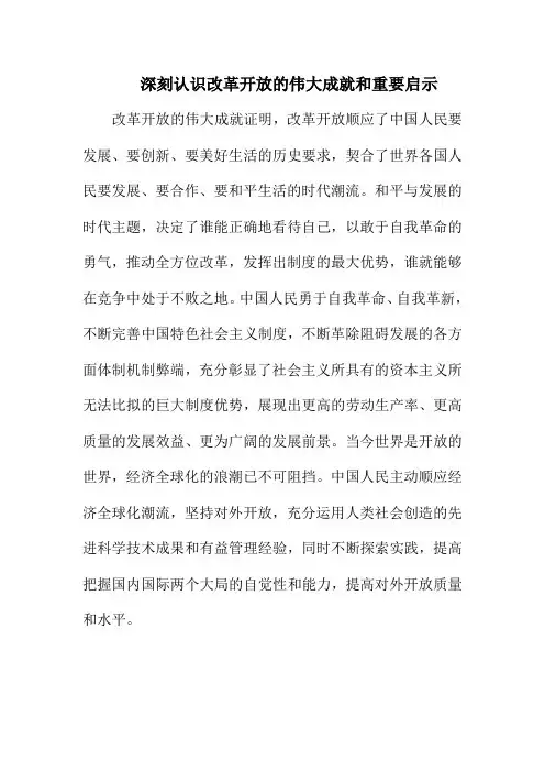 深刻认识改革开放的伟大成就和重要启示