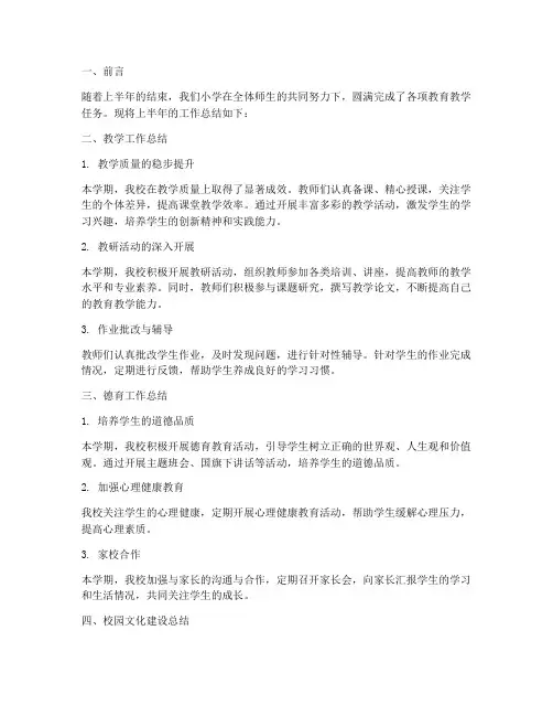 小学上半年学校工作总结