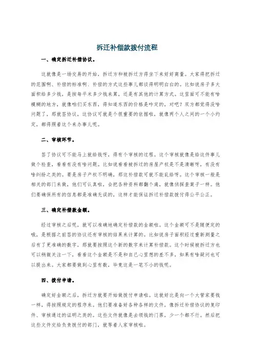 拆迁补偿款拨付流程