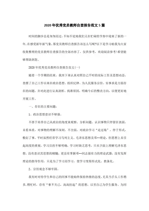 2020年优秀党员教师自查报告范文5篇