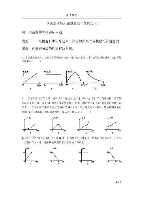 一次函数的应用题型总结(经典实用!!!!)