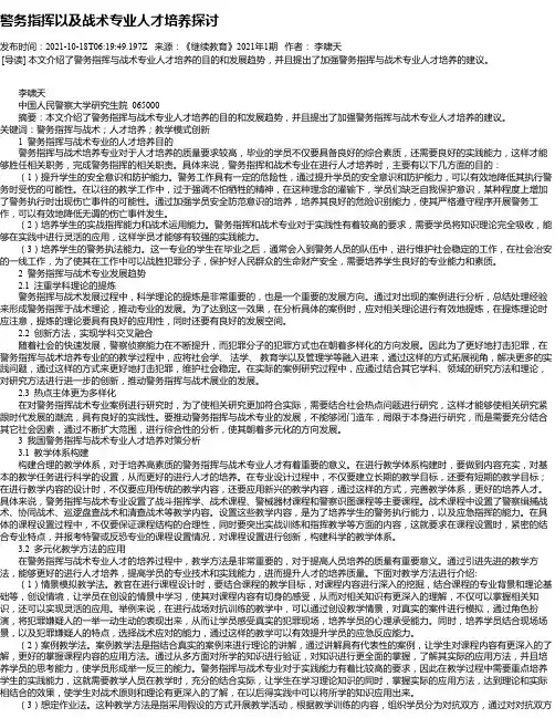 警务指挥以及战术专业人才培养探讨
