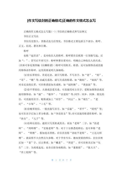 [作文写信封的正确格式]正确的作文格式怎么写