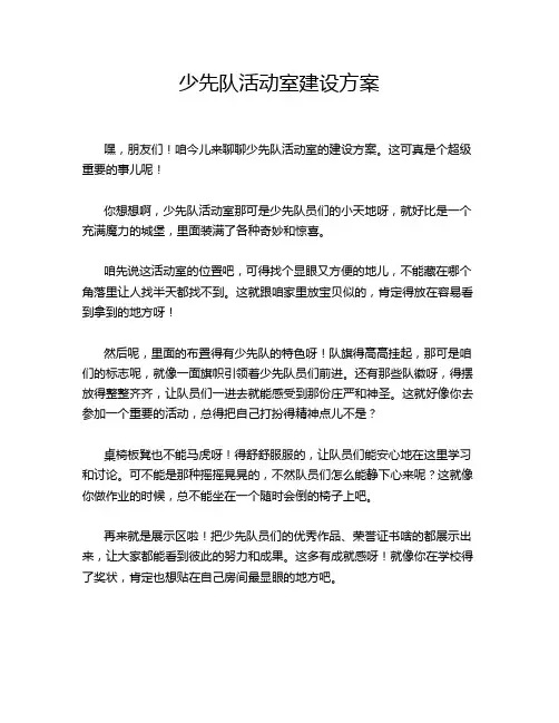 少先队活动室建设方案