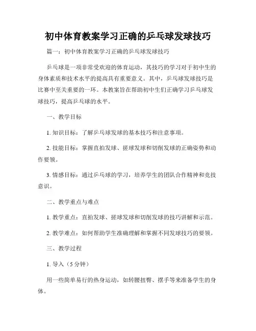 初中体育教案学习正确的乒乓球发球技巧