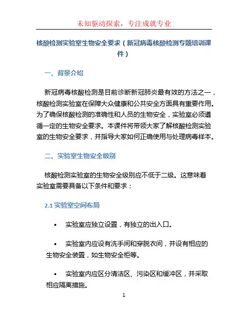核酸检测实验室生物安全要求(新冠病毒核酸检测专题培训课件)