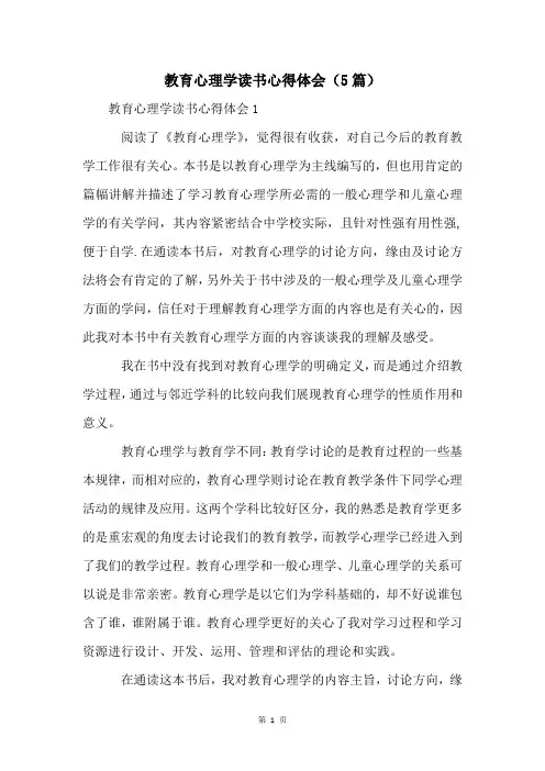 教育心理学读书心得体会(5篇)