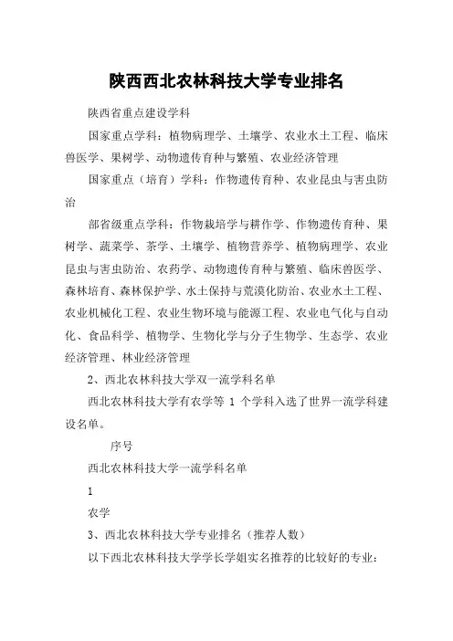陕西西北农林科技大学专业排名