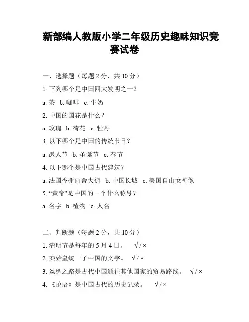 新部编人教版小学二年级历史趣味知识竞赛试卷