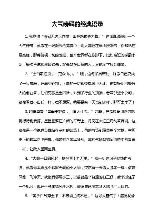 大气磅礴的经典语录