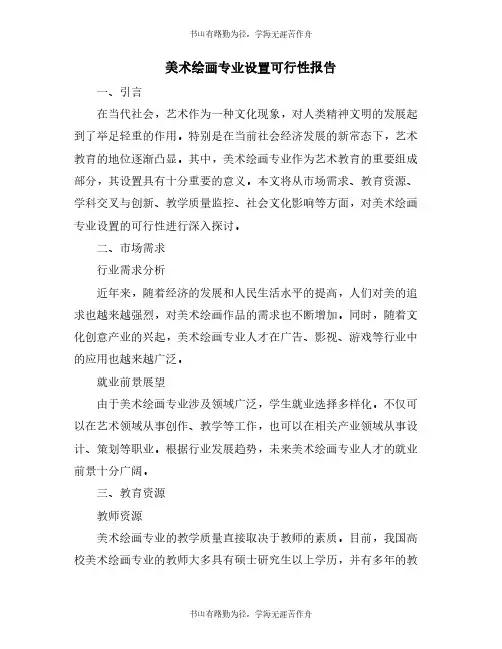 美术绘画专业设置可行性报告