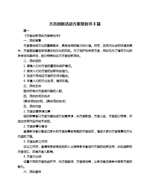 方言创新活动方案策划书3篇