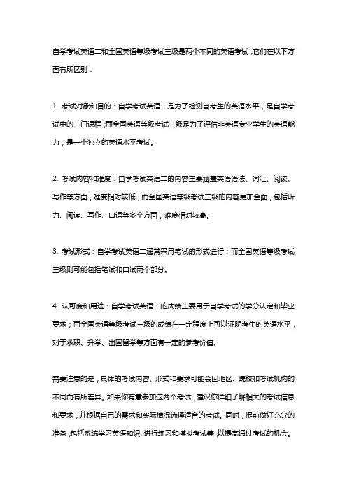 自学考试英语二和全国英语等级考试三级