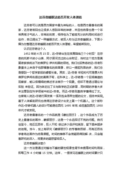 达芬奇睡眠法能否开发人体潜能