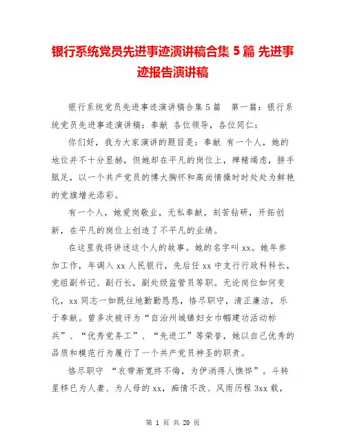 银行系统党员先进事迹演讲稿合集5篇 先进事迹报告演讲稿