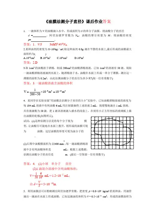 油膜法估测分子直径实验课后作业参考答案