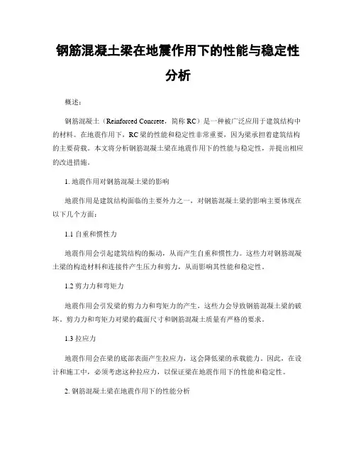 钢筋混凝土梁在地震作用下的性能与稳定性分析