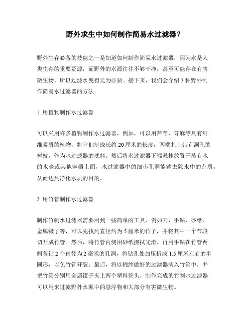 野外求生中如何制作简易水过滤器？
