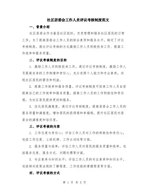 社区居委会工作人员评议考核制度范文（二篇）