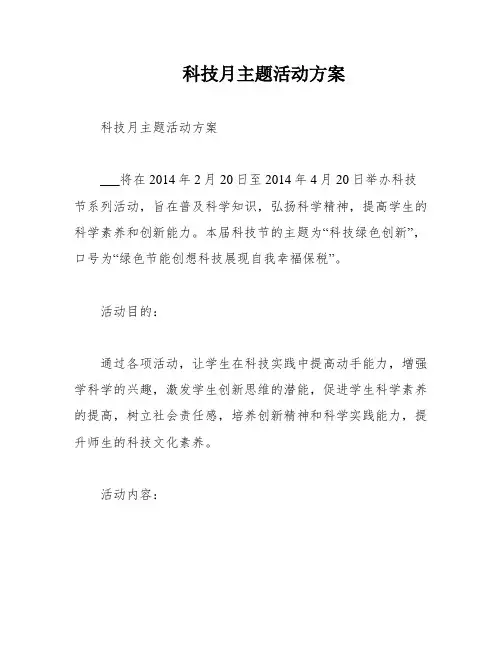 科技月主题活动方案